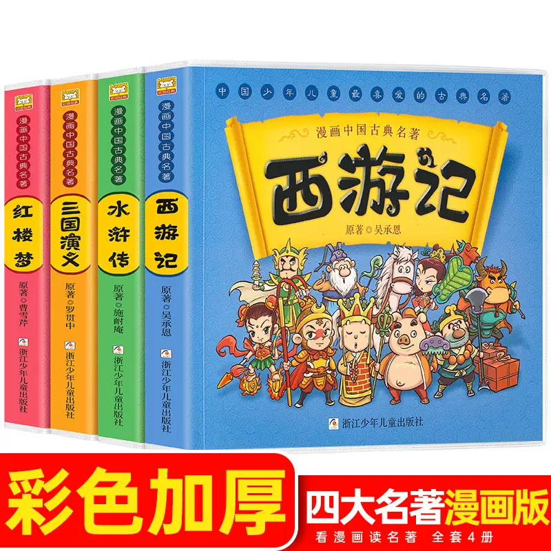 漫畫中國古典名著四大名著西遊記水滸傳紅樓夢三國演義3-6歲兒童