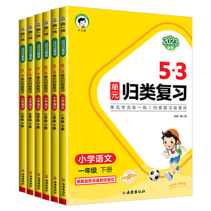 2024新版53单元归类复习一二三四五六年级上册下册语文数学英语人教版苏教北师大同步试卷测试练习专项训练五三书5.3天天练测评卷