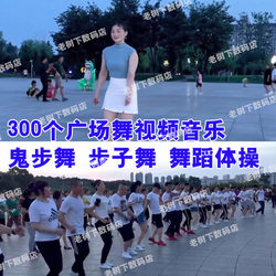 300 Square Dance Video Music USB Flash Drives, Ghost Step Dance, Step Dance, Dance Gymnastics, Compatible with Theater Players
