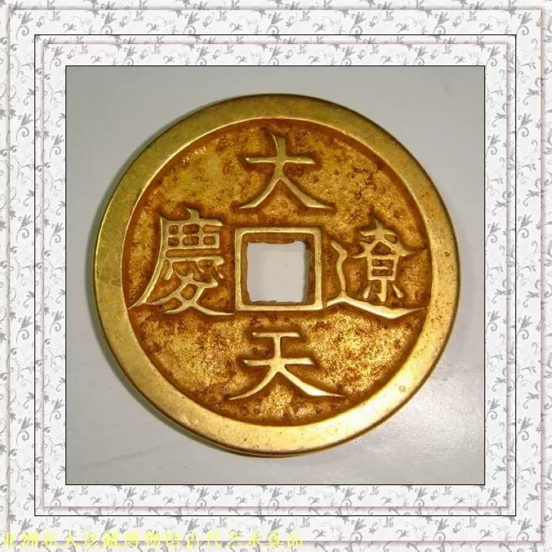 馆藏一级真品【大辽天庆背月星纹楷书折十精铸金钱金币】极稀珍品 