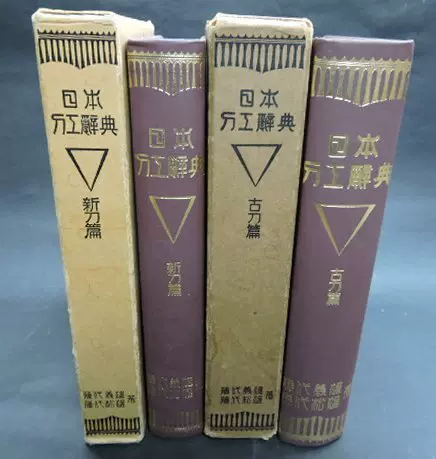 日本刀权威辞典《日本刀工辞典》 古刀篇＋新刀篇全2卷-Taobao