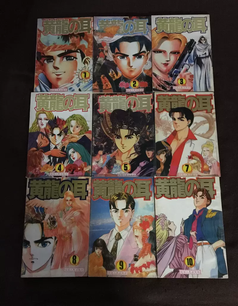 旧书漫画黄龙之耳（全十册缺一册）延边人民出版社85品