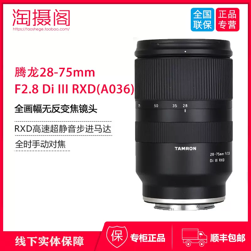 腾龙28-75mm F2.8 Di III RXD镜头A036索尼E卡口2875变焦全幅-Taobao