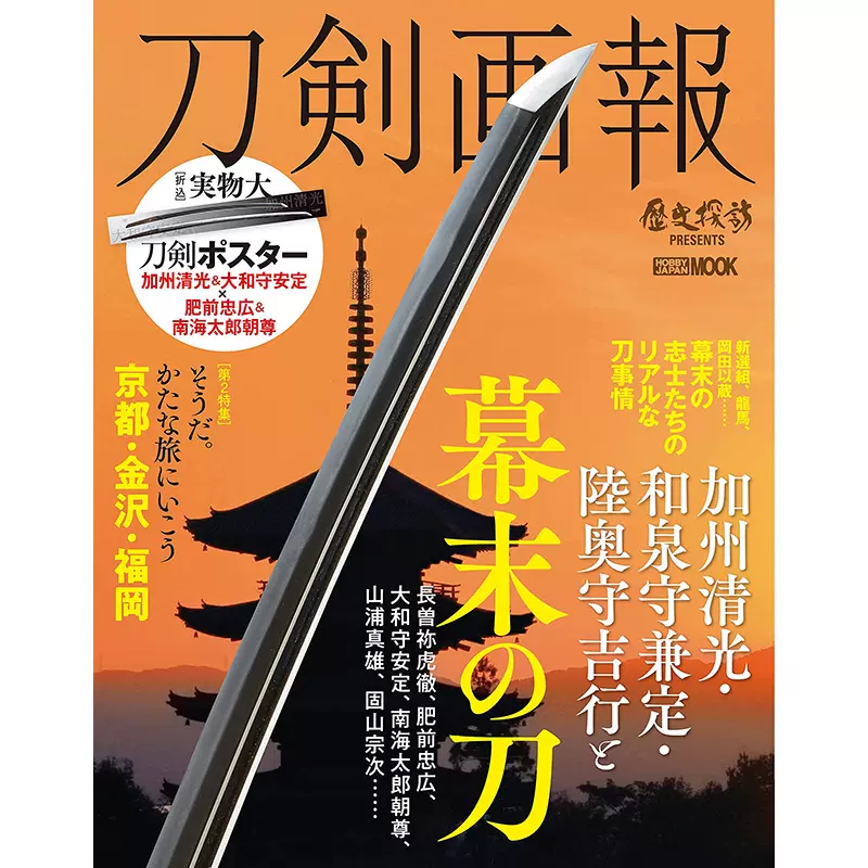 现货日本刀剣画報加州清光 和泉守兼定 陸奥守吉行と幕末の