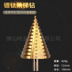 Titanium-Coated Step Drill 4-52mm Pagoda Drill Bit Triangular Shank High-Speed Steel Drill Bit Step Drill Hole Expander for Drilling