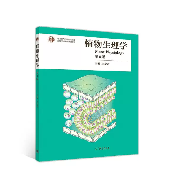 正版图书植物生理学（第8版）高等教育9787040500448-Taobao Singapore
