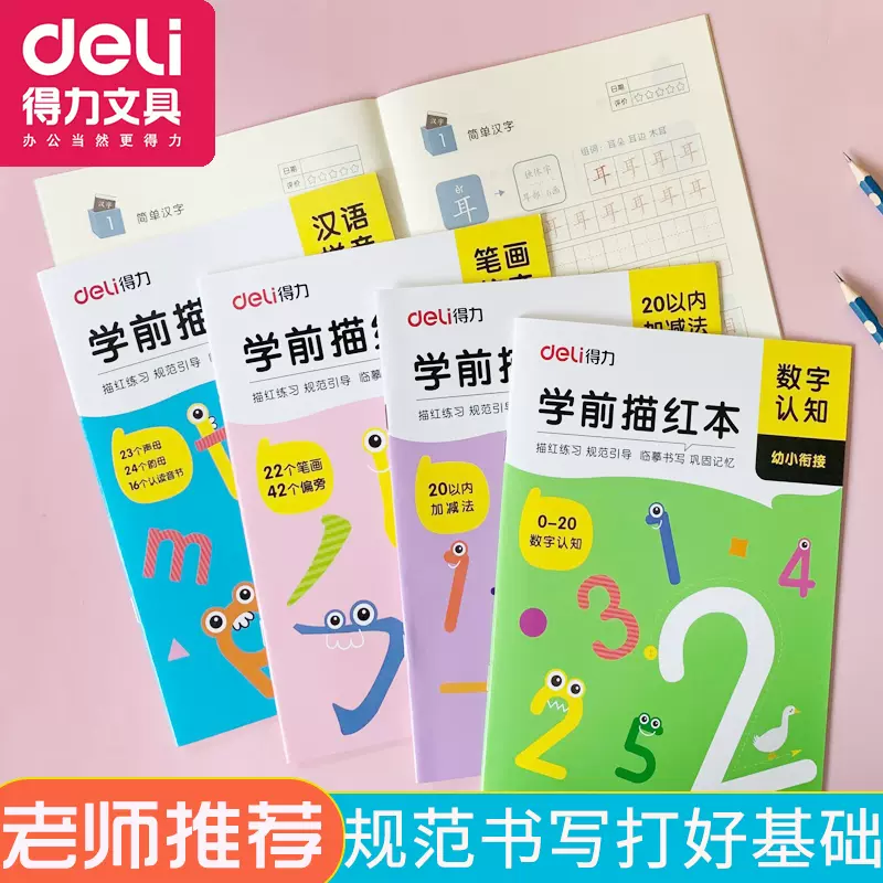 得力描紅本漢語拼音幼兒園字帖以內加減法練習筆順漢字數字認知