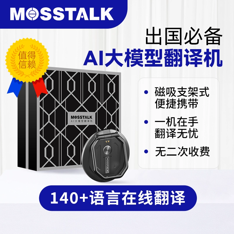 2025年新款MOSSTALK PRO智能AI翻译机143种语言视频翻译离线翻译