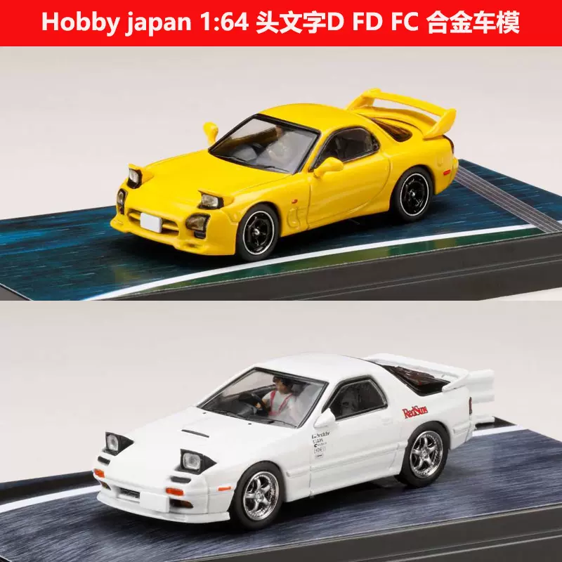 hobby japan 1:64 MazdaRX7 FD FC 頭文字D 合金汽車模型靜態-Taobao