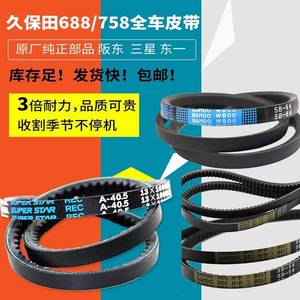 
Kubota 688 Harvester Accessories 758 Full Car Belt Walking Threshing Harvest Dragon Crusher Genuine Free Shipping