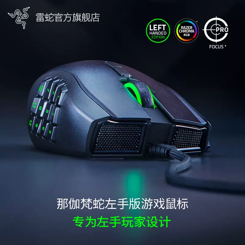 Razer雷蛇那伽梵蛇左手版Naga有线电竞游戏专用鼠标RGB宏机械侧键-Taobao