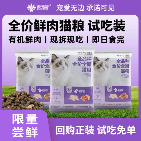 
OuChongNuo protects the gastrointestinal tract, fresh meat, probiotic cat food, natural grain-free, full price, general fattening and hair gills for kittens and adults.
