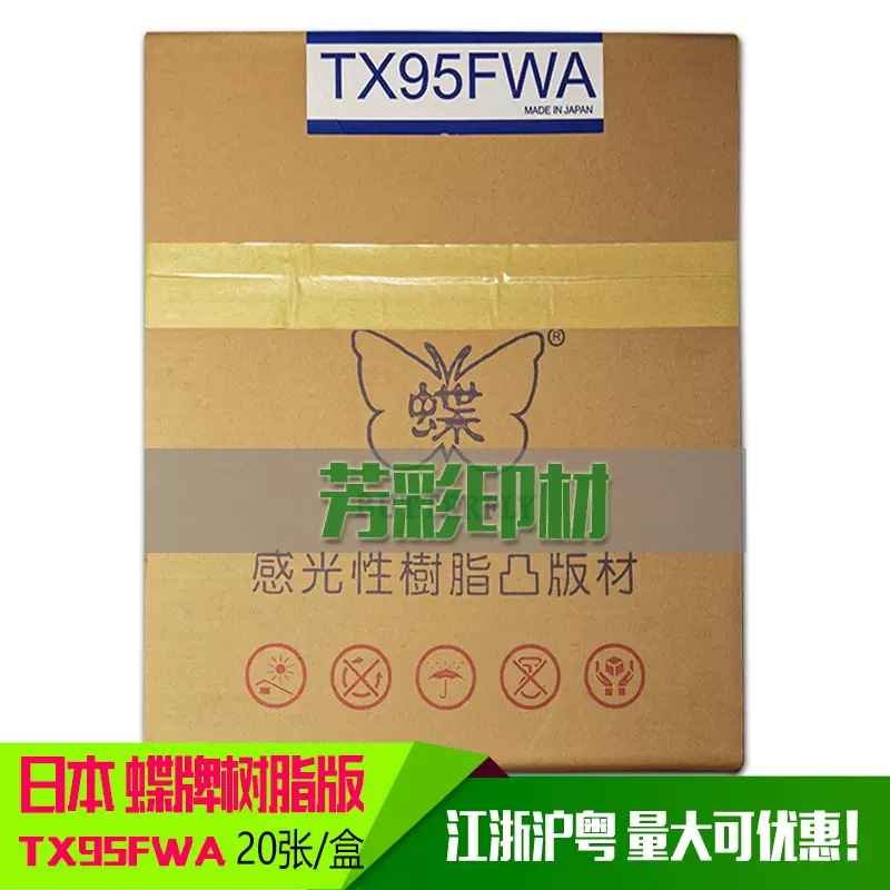 日本进口蝶牌树脂版TX95FWA标签印刷树脂版(江浙沪粤包邮）树脂板-Taobao