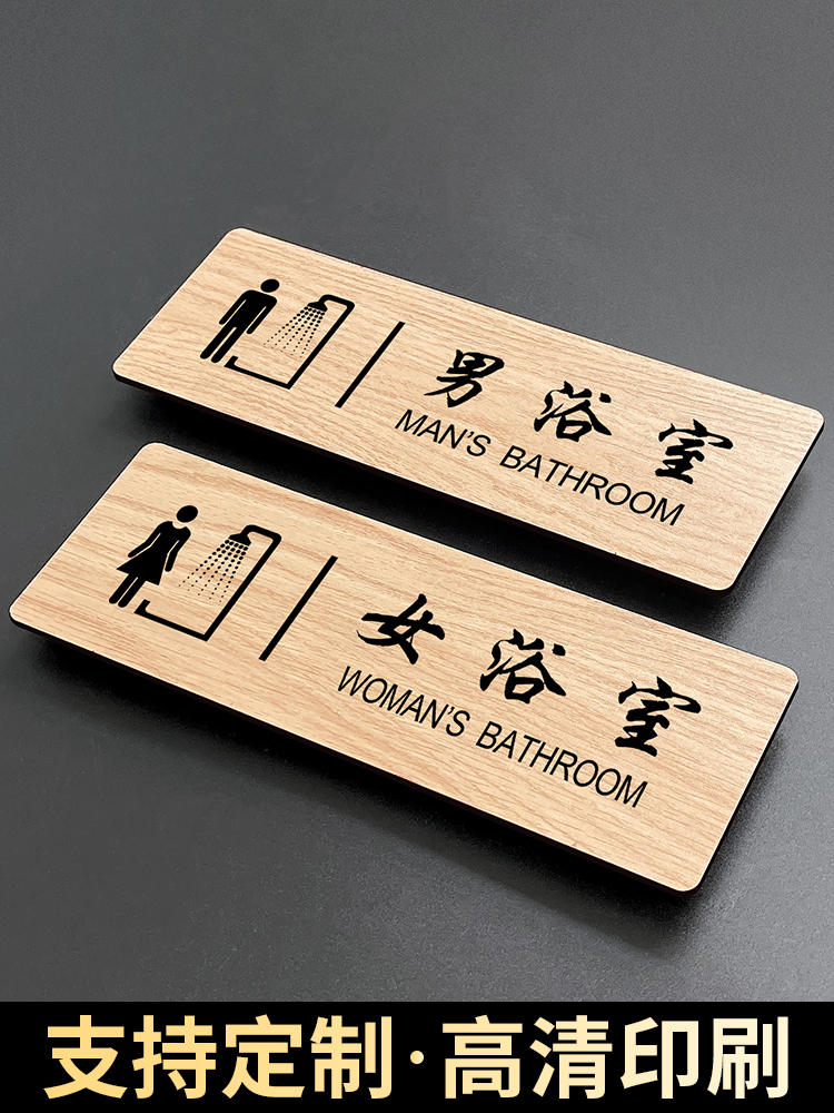 男女淋浴间提示牌浴室请节约用水标志牌门牌定制洗手间指示更衣室标牌