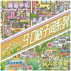 Three-Part 8.0+9.0 Grid Room Series Scenery Stickers 2.5D Stereo Miniature Scene Stickers DIY Stickers