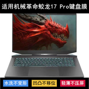 
Suitable for mechanical revolution Jiaolong 17 Pro keyboard protective film 17.3-inch laptop dustproof and waterproof noise reduction