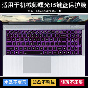 Suitable for mechanic Sugon 15 keyboard protective film 15.6-inch L15C laptop PNP dust cover 2023