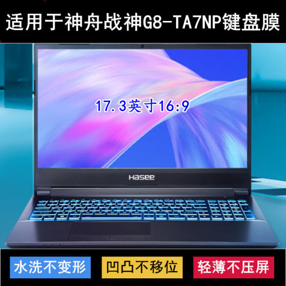 
Suitable for Shenzhou War God G8-TA7NP keyboard protective film 17.3-inch laptop dustproof waterproof cover noise reduction