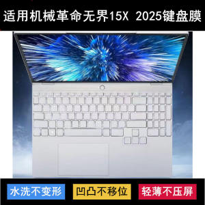 
Suitable for mechanical revolution without boundaries 15X 2025 keyboard protective film 15.3-inch laptop button dust cover
