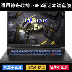 
Suitable for Shenzhou War God TX8R5 keyboard protection film 16-inch laptop dustproof waterproof cover noise reduction and transparency