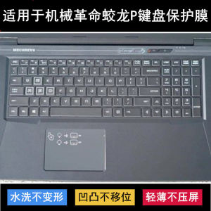 
Suitable for mechanical revolution Jiaolong P keyboard protective film 17.3-inch laptop dustproof and waterproof transparent TPU case