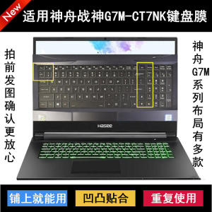 
Suitable for Shenzhou War God G7M-CT7NK keyboard protective film 17.3-inch laptop dustproof and waterproof noise reduction