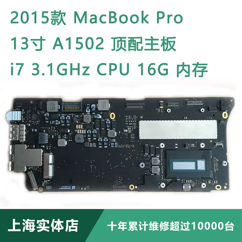 MacBook Pro 13寸加内存2015-16年款A1502升级i7 3.1 16G顶配主板-Taobao