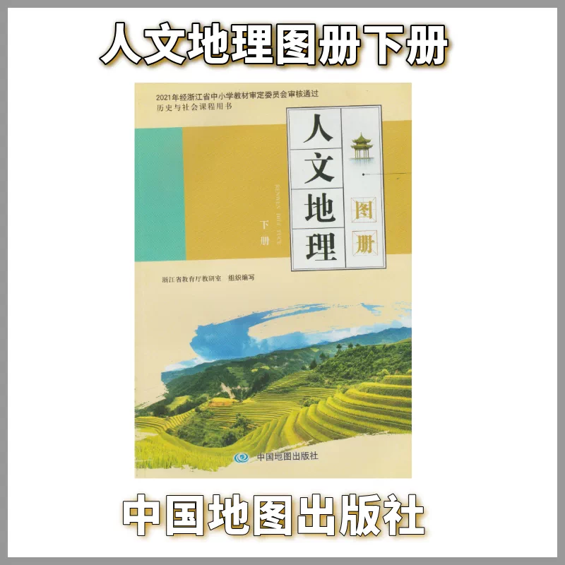 中学生人文地理图册下册人教版rj 同步教材中国地图出版