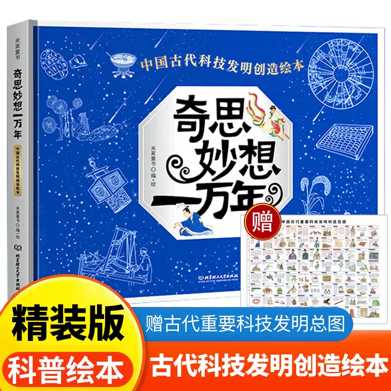 《奇思妙想一万年》中国古代科技发明创造绘本