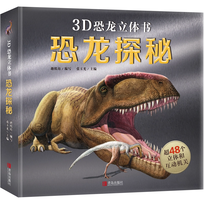 【2025福袋】 恐龙立体书恐龙大百科全书那么大恐龙3d立体书翻翻机关书3-6-8岁 人文