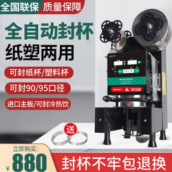 Fully Automatic Sealing Machine for Commercial Use in Milk Tea Shops, Breakfast Restaurants, Juice Machines, Soy Milk Machines, Paper Cups, and Plastic Cups 9095 Can Be Sealed