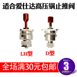 Suitable for Aistar D-type Aragon pressure cooker float valve LH series pressure cooker thrust valve check valve accessories