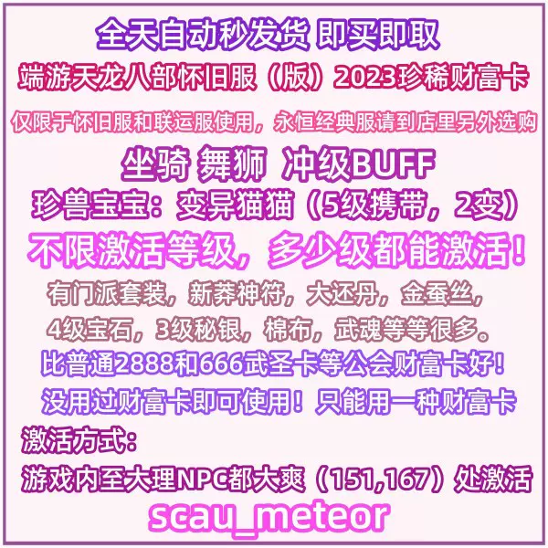 新天龙八部怀旧服版财富卡礼包666变异猫cdk非2888公工会17173卡-Taobao 