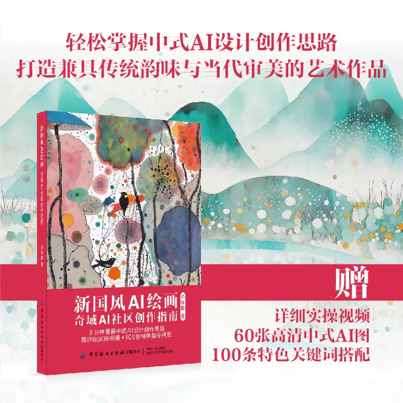 新国风AI绘画：奇域AI社区创作指南一本轻松掌握中式AI设计创作