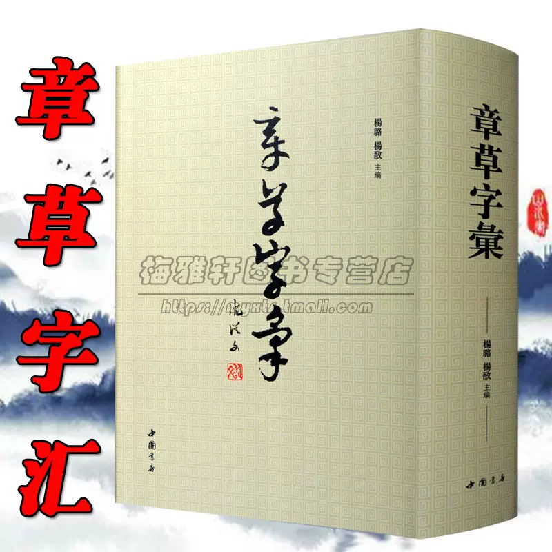 9224字】章草字汇章草书法字典工具书历代章草精选章草字帖大全集章草