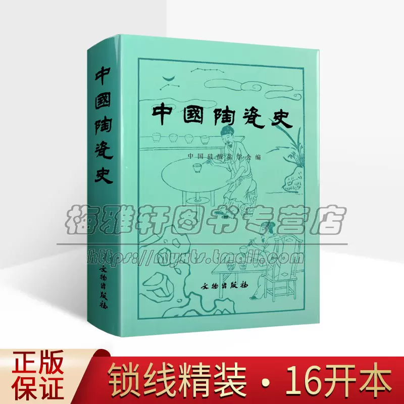 中国陶瓷史古代瓷器陶器历史知识文化研究陶瓷工艺烧制工艺起源造型装饰