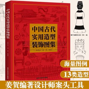 
Ancient Chinese Practical Shape Decoration Atlas Chinese Elements Clothing Ceramics Metal Vessels Architecture Sculptures Furniture Jade Musical Instruments Lamps Bronze Mirrors Weapons Shape Decoration Auspicious Patterns Album Design Books Beijing Crafts