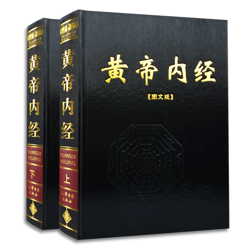 黄帝内经全集正版2册皇帝内经白话文版全注译文灵枢素问校释原著图解知 