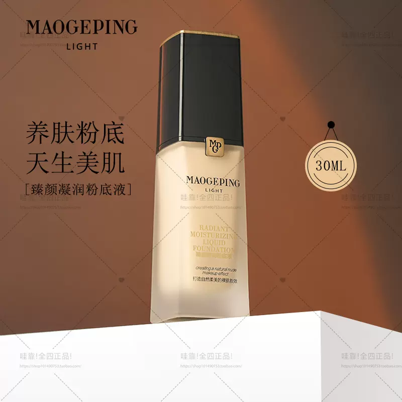 MAOGEPING 美容液 MAOGEPING/毛戈平粉底液臻颜凝润光感粉底液柔润持久裸妆提亮滋润