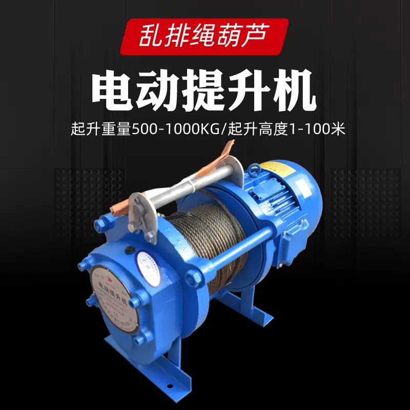 乱排绳葫芦电动提升机起升重量500 1000kg 起升高度1