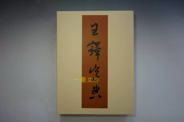 【めっちゃ変わる】 日本原版二玄社字典王鐸字典 語学・辞書・学習参考書