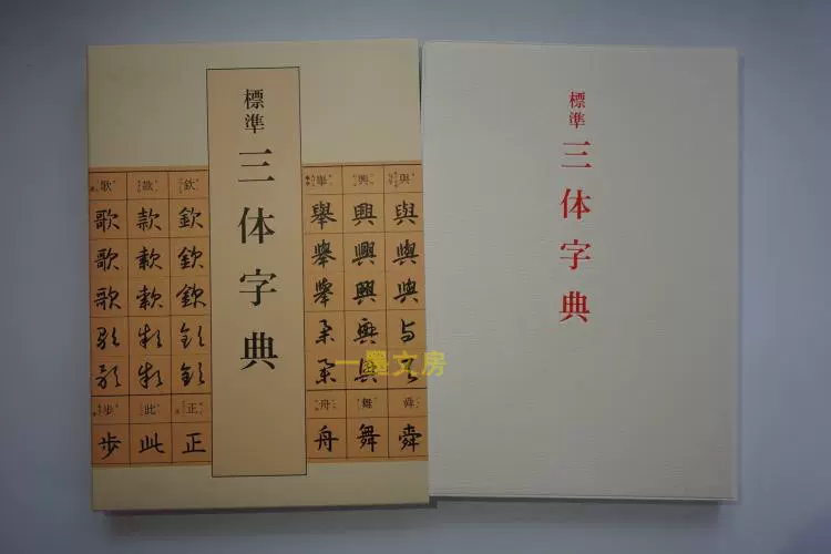日本原版二玄社字典标准三体字典吉川蕉仙编三体字典艺术类原版