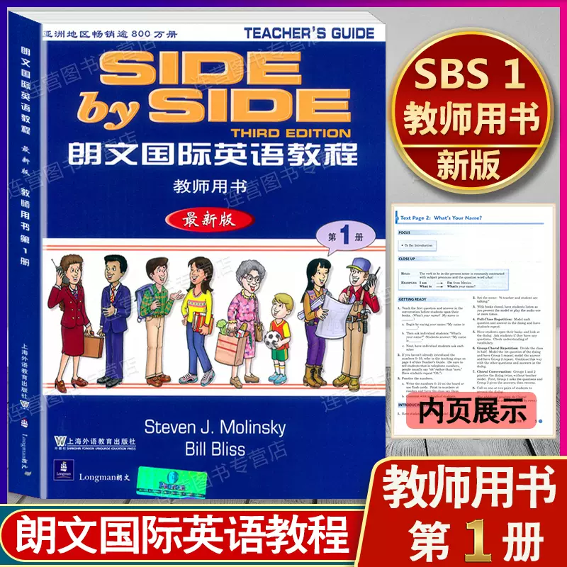 新版现货SBS1朗文国际英语教程1 第1册教师用书side by side第1册小学