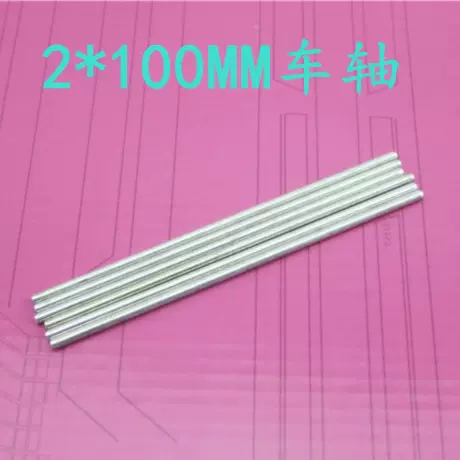 玩具车轴diy铁轴传动轴长100mm直径2mm 四驱车配件