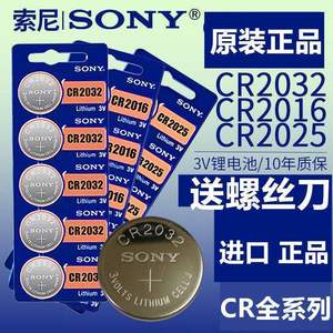 
Sony genuine CR2032/2025/2016 battery car remote control key selfie pole scale 3V electronic