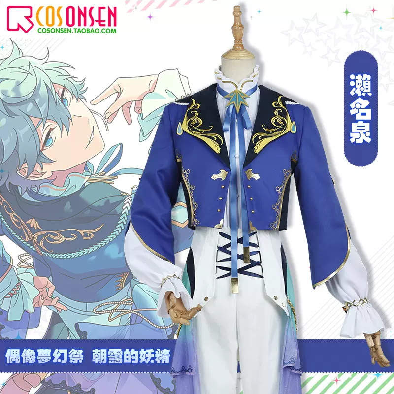 Cosonsen 偶像夢幻祭朝靄的妖精瀨名泉cosplay服裝全套定製男裝