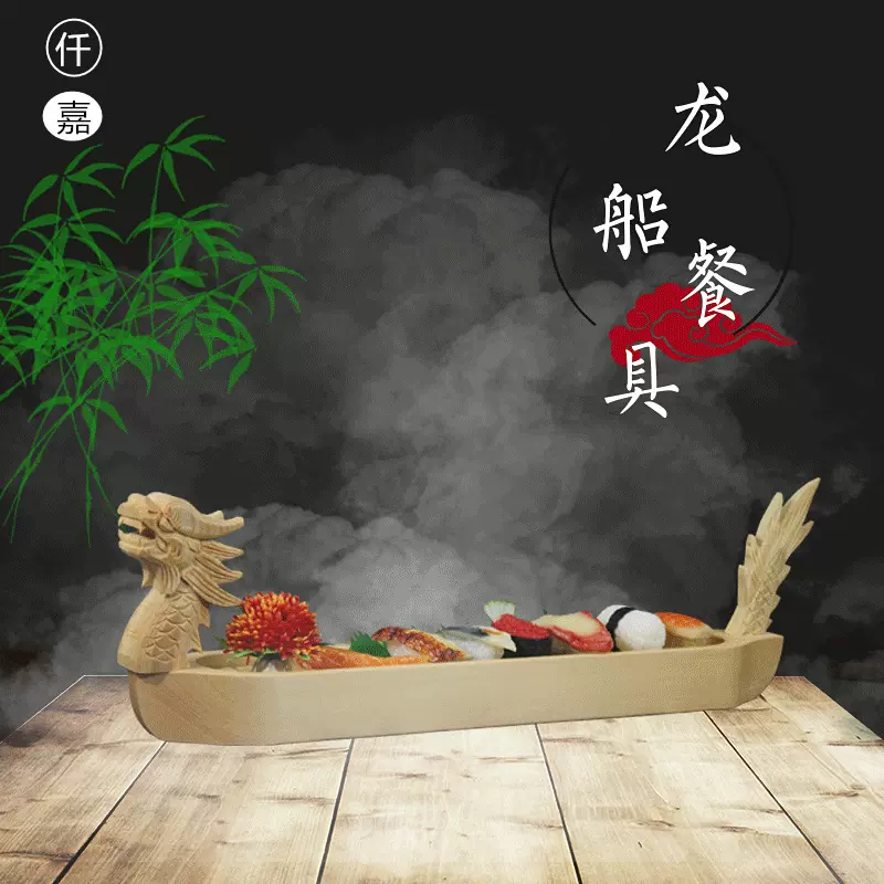 木制特色龙船盘刺身拼盘酒店创意个性意境餐具日式料理寿司