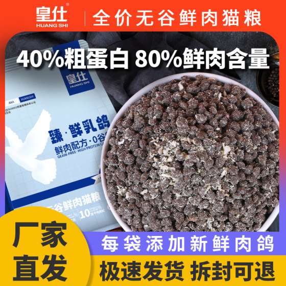 
Huangshi pigeon cat food full price freeze-dried food into cats universal cats for fattening hair and cheeks nutrition cat staple food