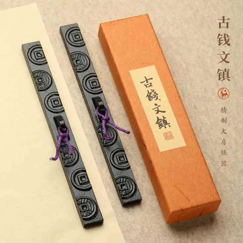 古钱文镇纸2支铸铁对镇尺书法品质文房四宝礼品笔搁笔置实用赠品-Taobao 