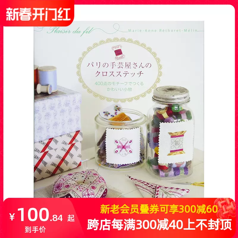 パリの手芸屋さんのクロスステッチ - 和洋裁材料